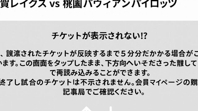 滋賀レイクスと桃園パウィアンパイロッツのプレシーズンゲームのチケット画像（プロシードアリーナ彦根）