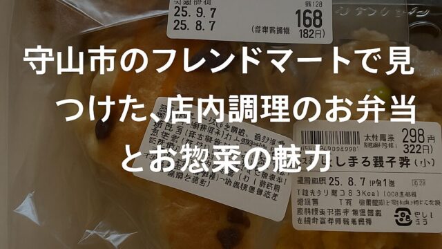 守山市のフレンドマートで販売されている、ベーコンたっぷりエピと旨みだし香る親子丼（小）が並んだ様子。透明なパッケージに入ったパンとお弁当が、自然光で明るく撮影されている。
