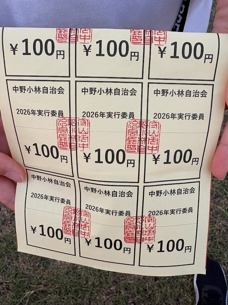 2026年中野小林自治会夏祭りで使われた100円食券