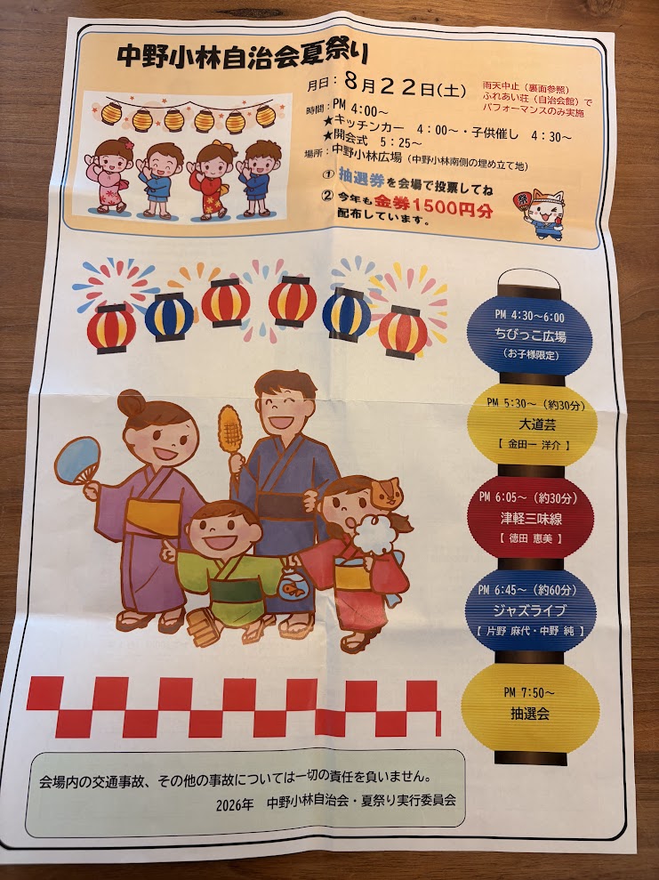 2026年8月22日に開催された中野小林自治会夏祭りの案内