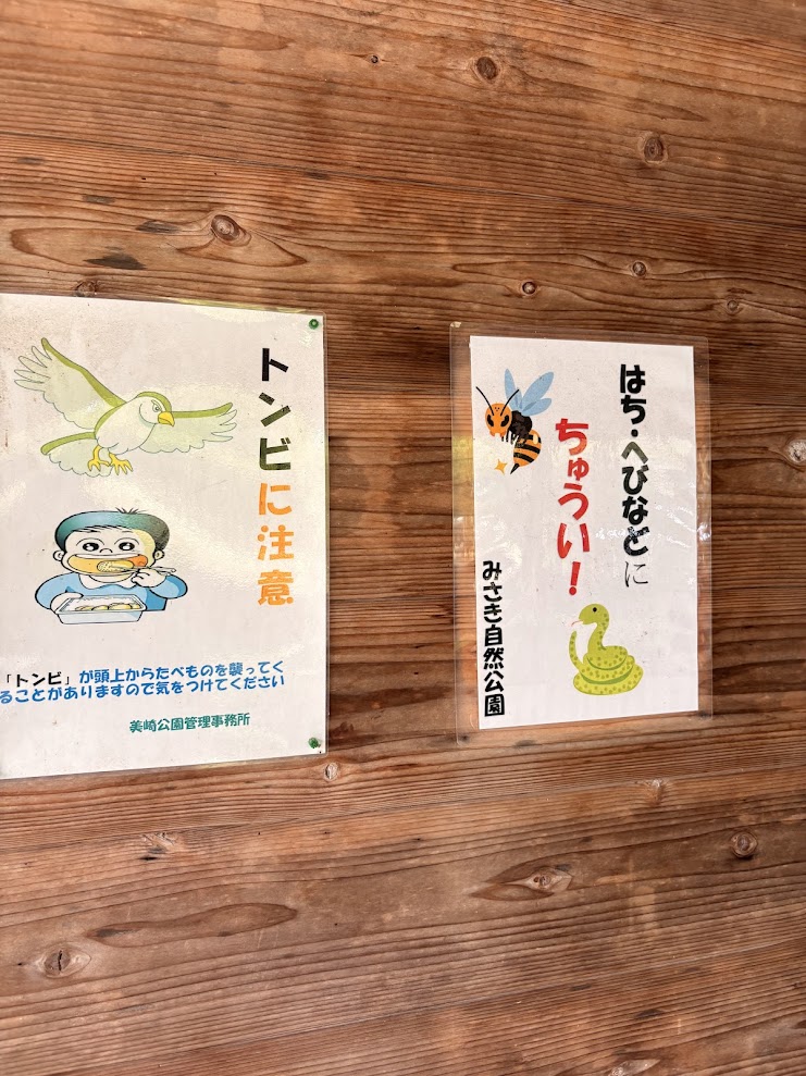 みさき自然公園に掲示されたトンビやハチ、ヘビへの注意書き