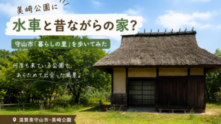 守山市の美崎公園「暮らしの里」にある水車と昔ながらの建物
