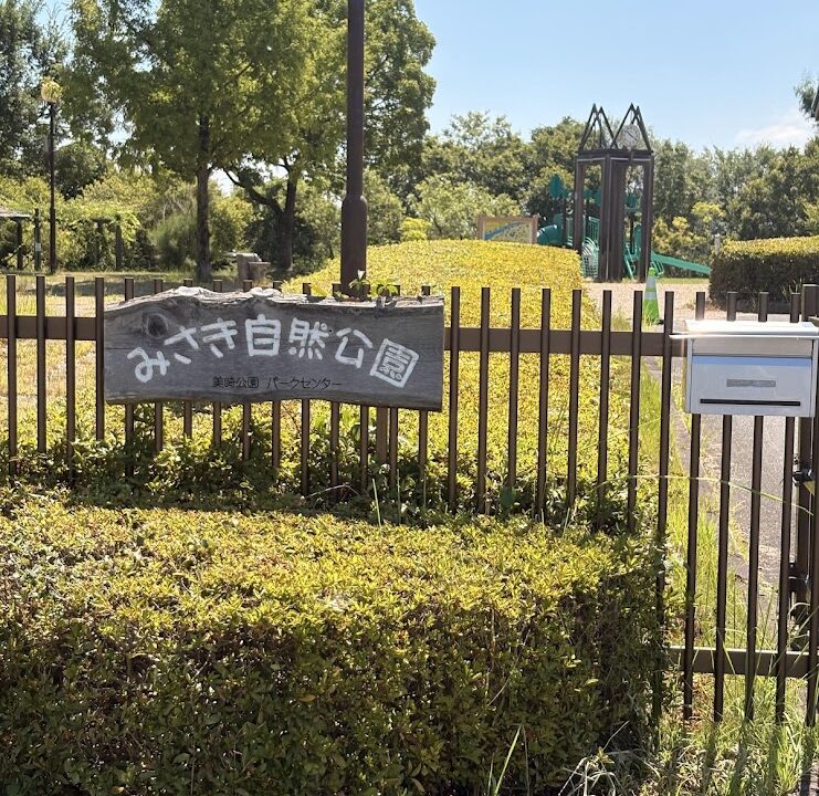守山市の美崎公園にある「みさき自然公園」の看板