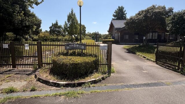 守山市にあるみさき自然公園の入口と園内の風景