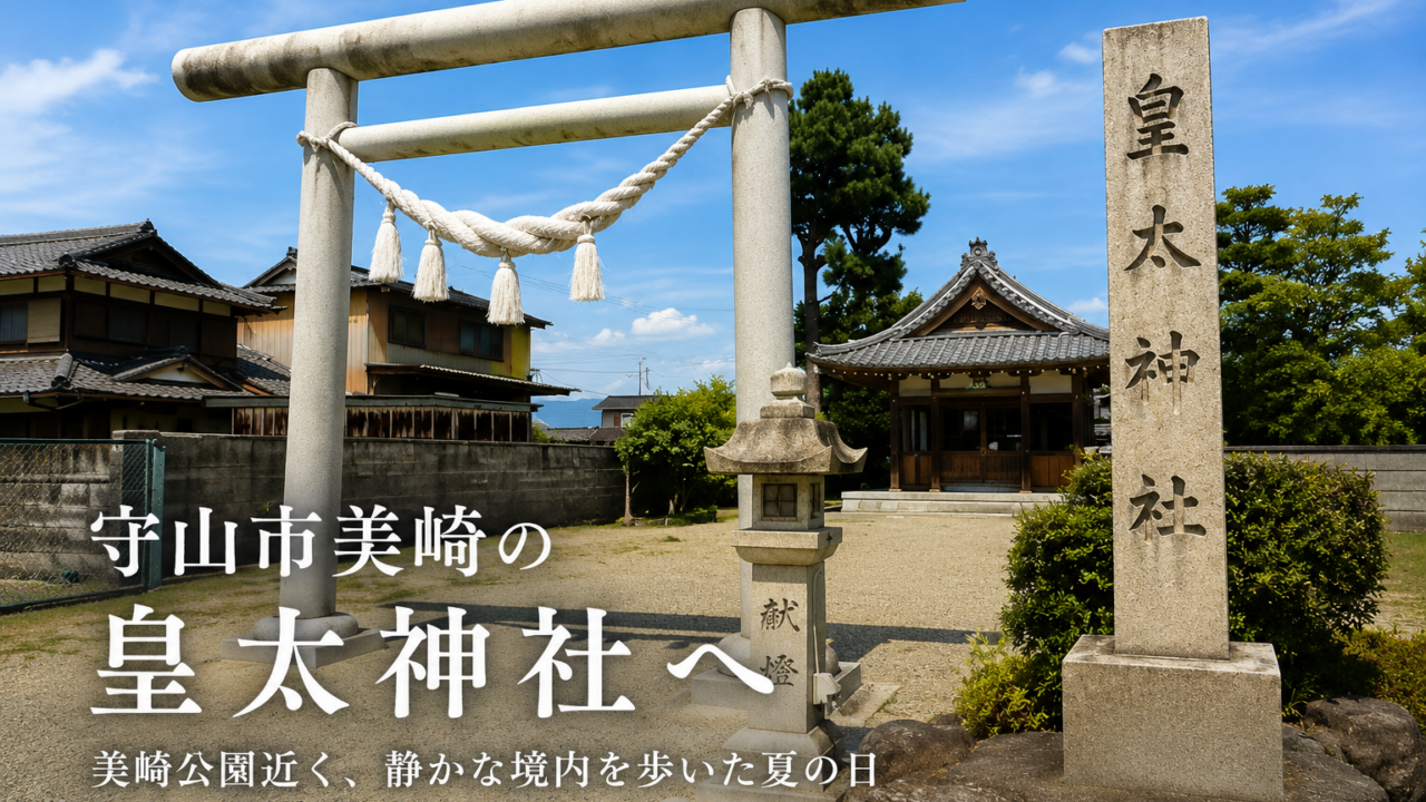滋賀県守山市美崎にある皇太神社の鳥居と境内