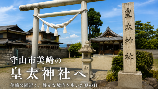 滋賀県守山市美崎にある皇太神社の鳥居と境内