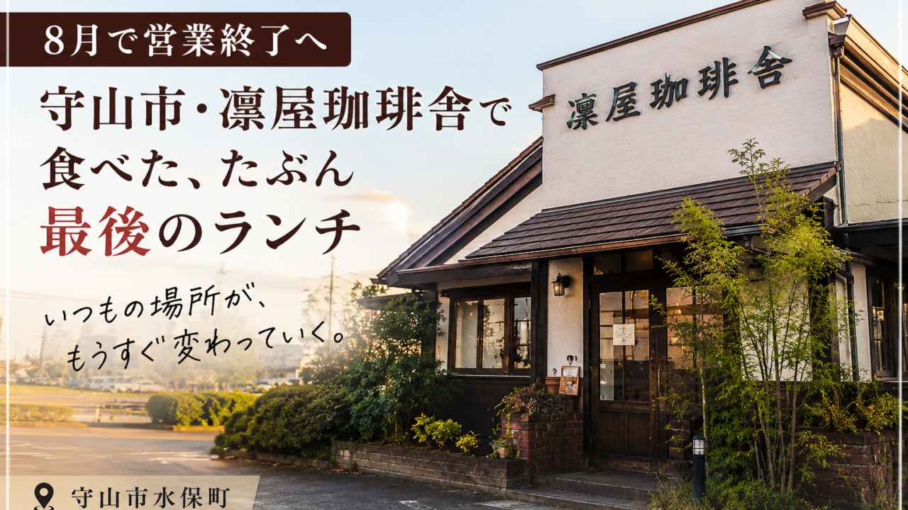 2026年8月で現在の店舗での営業を終了する守山市の凜屋珈琲舎
