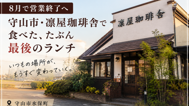 2026年8月で現在の店舗での営業を終了する守山市の凜屋珈琲舎