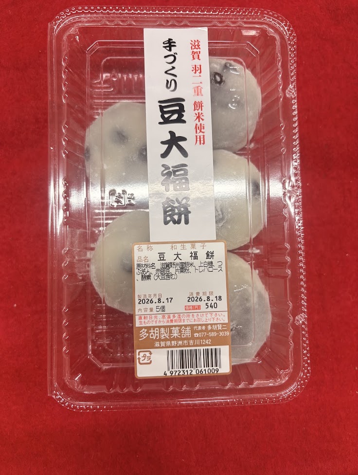 おうみんちで購入した大福