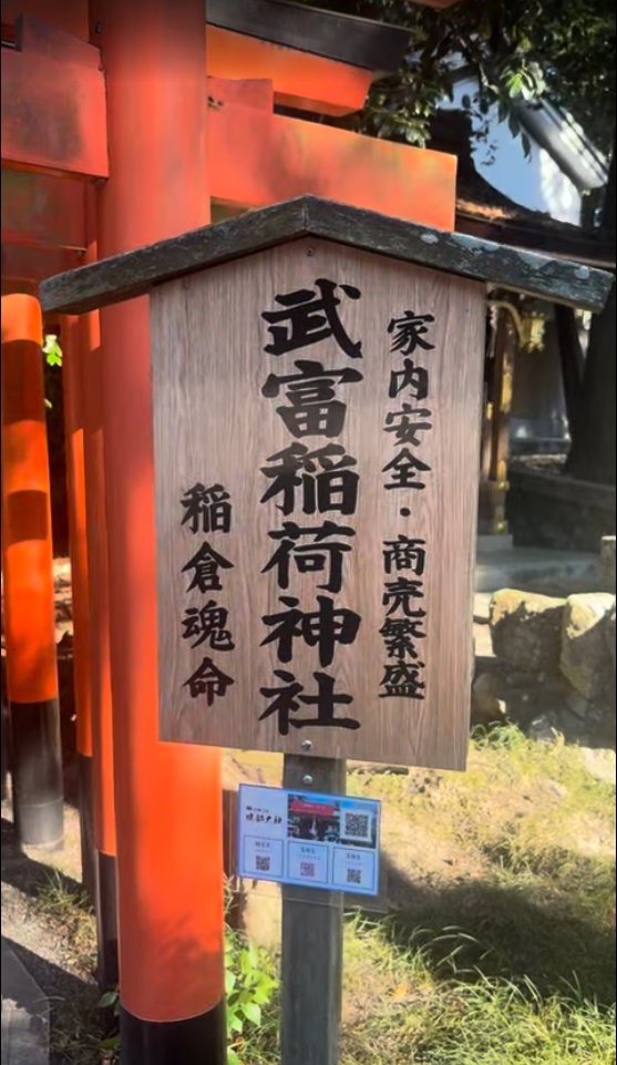 建部大社境内にある武富稲荷神社の案内板