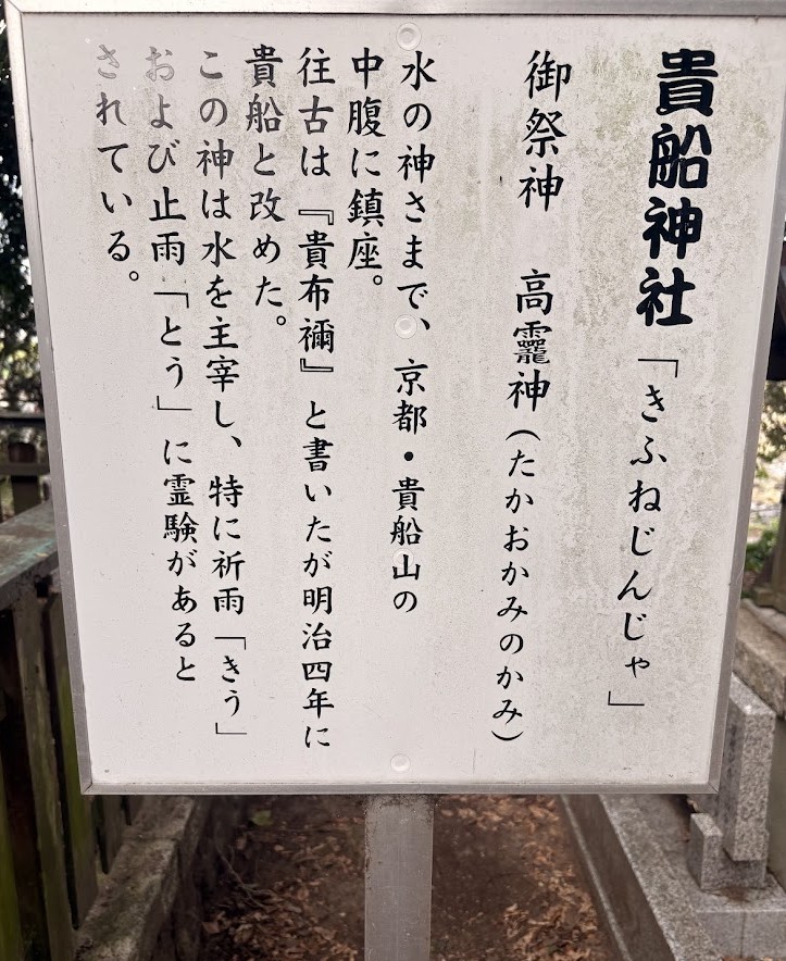 木浜稲荷神社境内の貴船神社について御祭神や祈雨・止雨の霊験を紹介する案内板