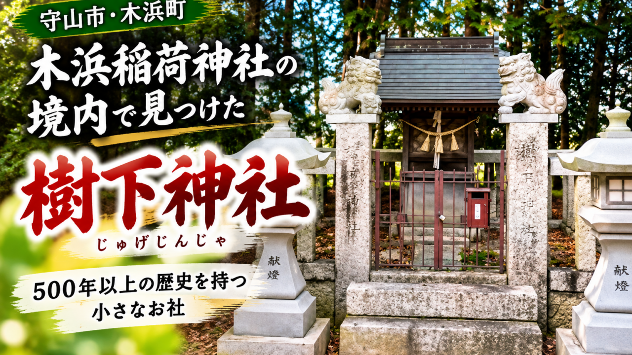 守山市木浜町の木浜稲荷神社境内にある樹下神社を紹介するアイキャッチ画像