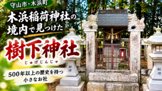 守山市木浜町の木浜稲荷神社境内にある樹下神社を紹介するアイキャッチ画像