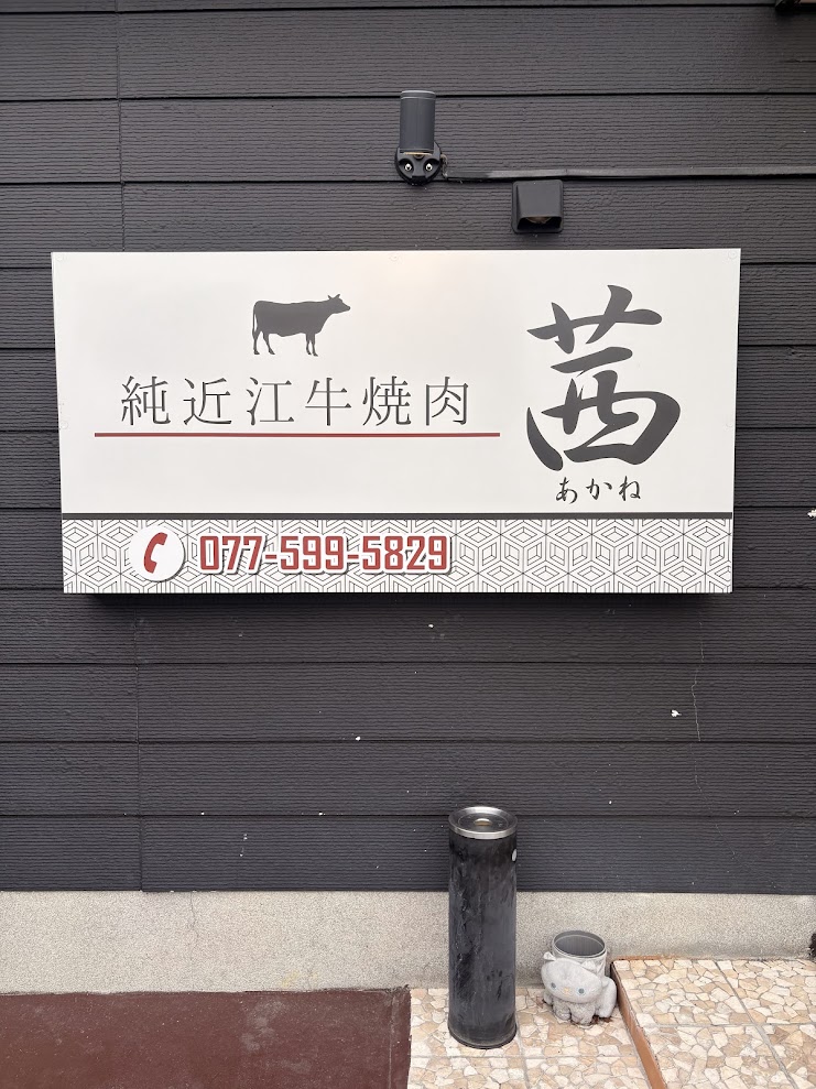 守山市の純近江牛焼肉 茜の店舗外観