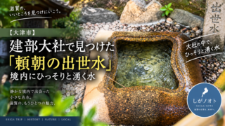 滋賀県大津市の建部大社にある「頼朝の出世水」を紹介するしがノオトのアイキャッチ画像