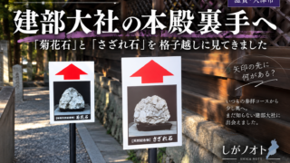 建部大社の本殿裏手で見つけた菊花石とさざれ石の案内