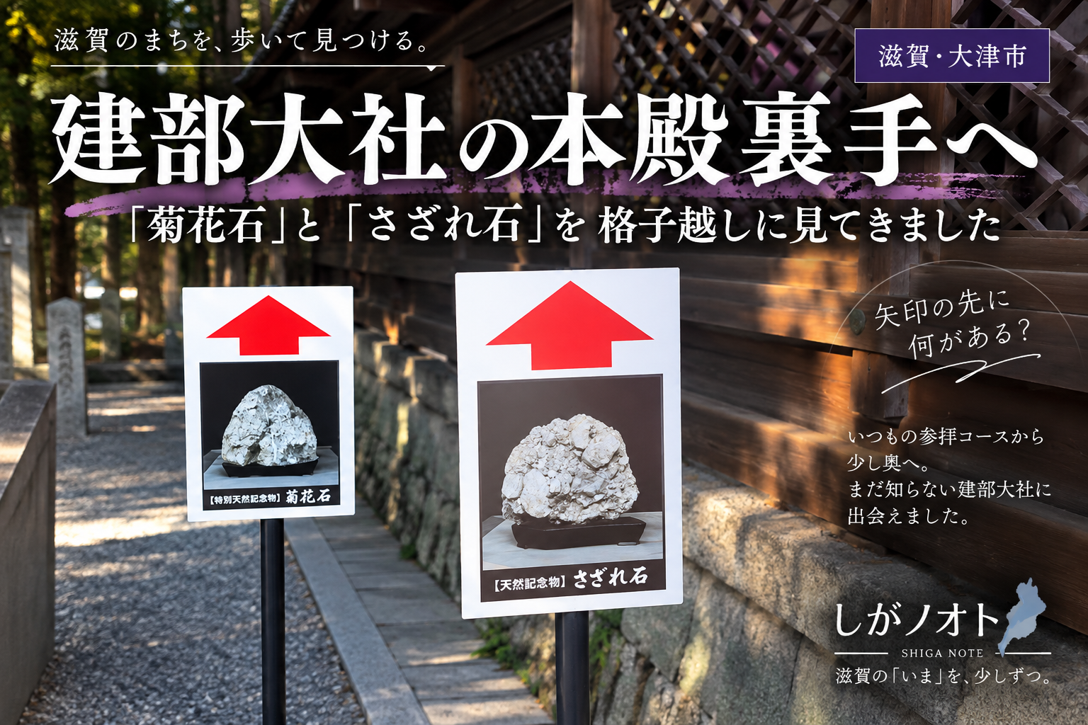 建部大社の本殿裏手へ｜「菊花石」と「さざれ石」を格子越しに見てき