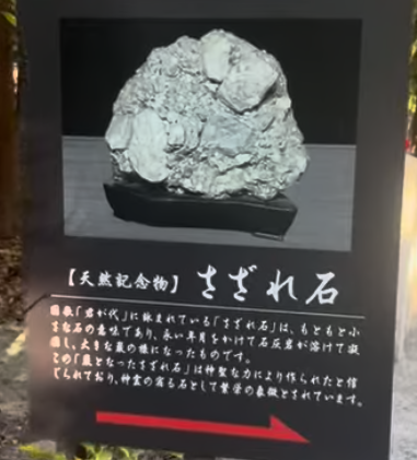 建部大社に設置されている天然記念物・さざれ石の説明板