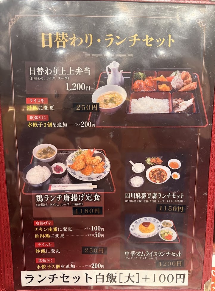 中華 上上の炒飯880円、天津飯950円、中華丼960円などが掲載されたメニュー