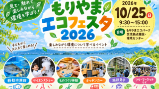 もりやまエコフェスタ2026の開催日とイベント内容を紹介するイメージ画像