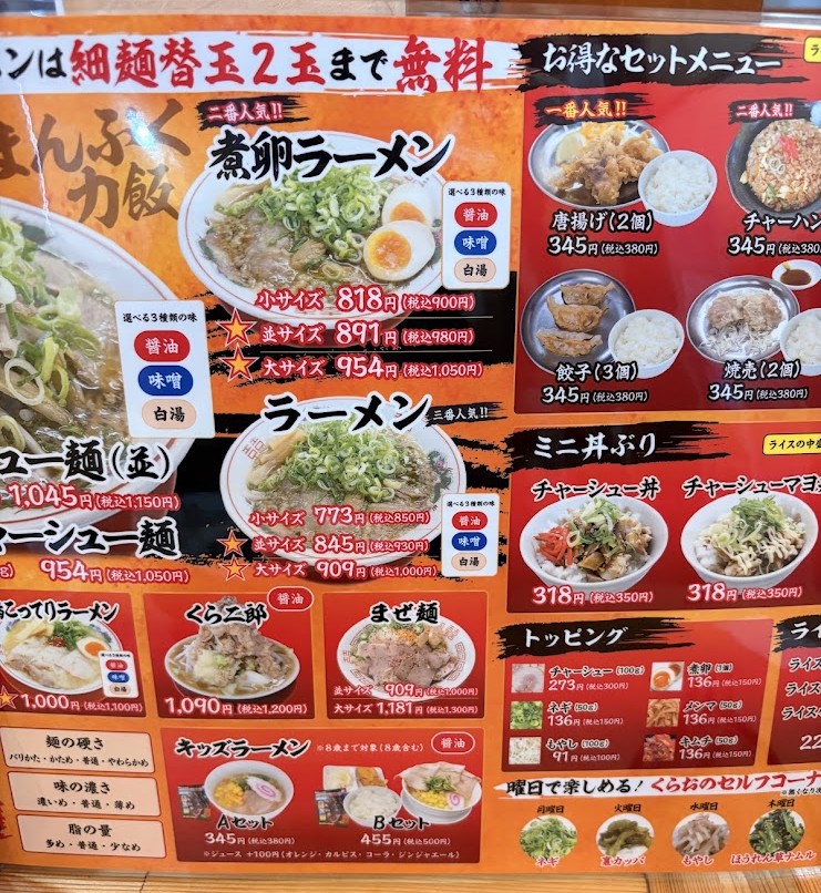野洲のくらおのラーメンやセットメニューが掲載されたメニュー表